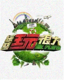 厨房小分队 爱丫爱丫在线影院观看综艺